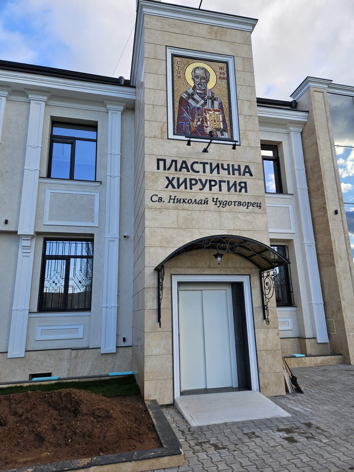 Клиника Св. Николай Чудотворец